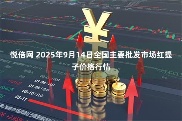悦倍网 2025年9月14日全国主要批发市场红提子价格行情